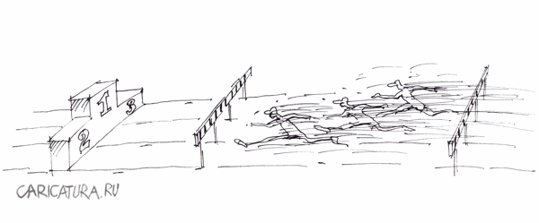 Карикатура "Бег с препятствием", Сергей Стройков