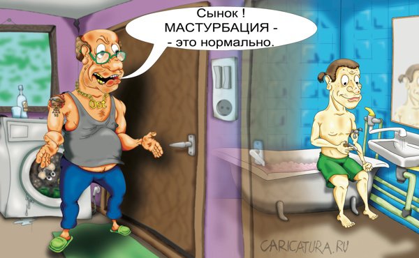 Карикатура "Наивный папа", Дмитрий Субочев