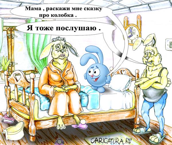 Карикатура "Сказка", Дмитрий Субочев