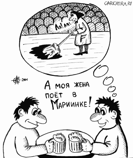 Карикатура "А моя жена поет...", Олег Сыромятников
