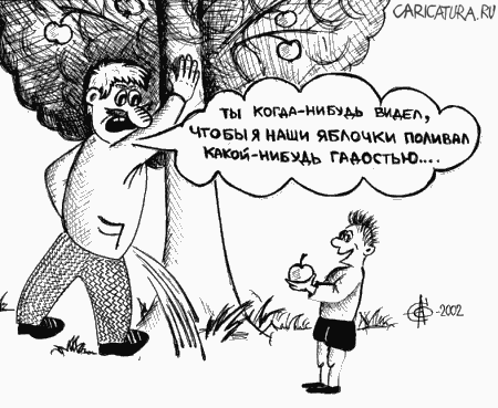 Карикатура "Наши яблочки", Олег Сыромятников