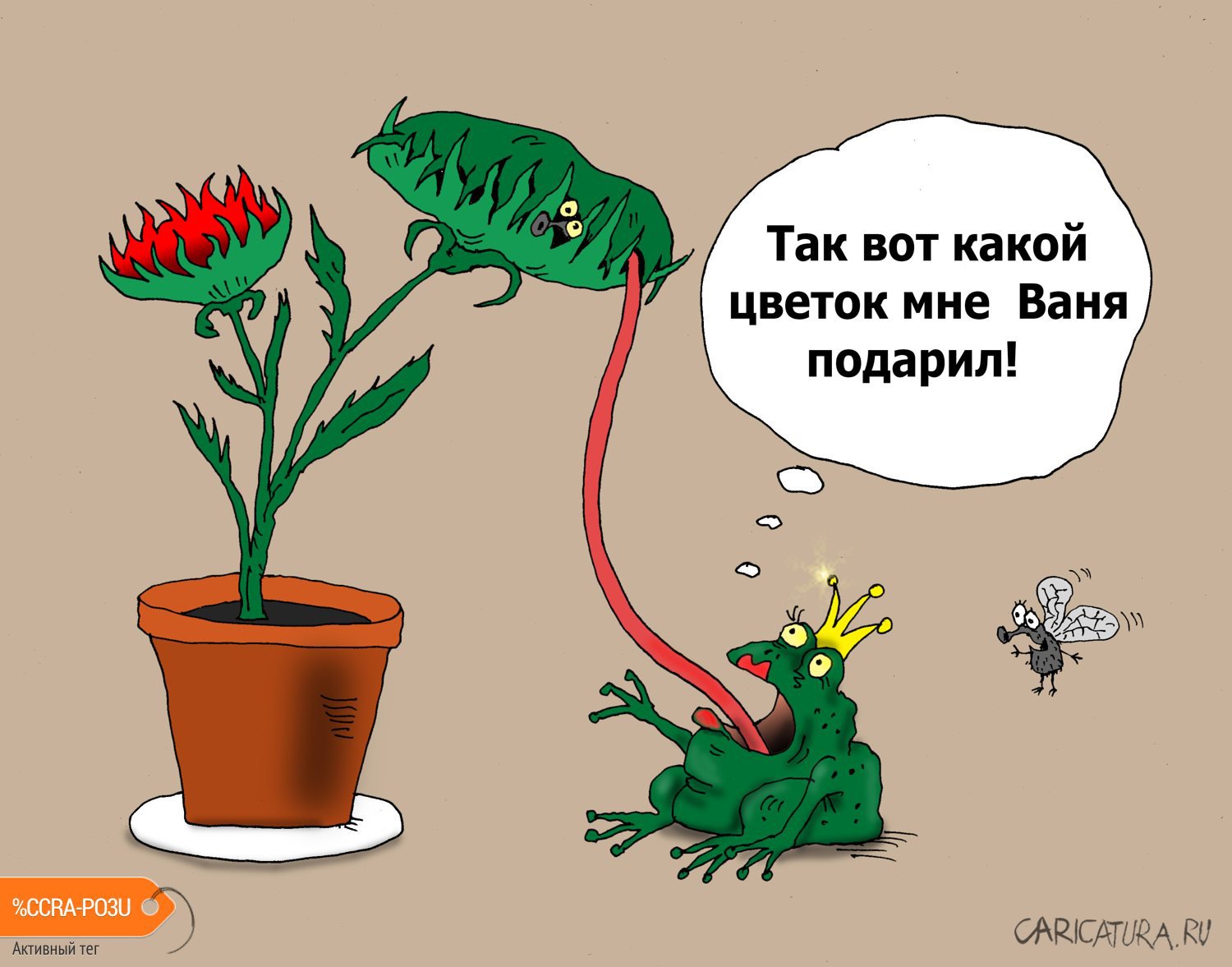 Карикатура "Аленький цветок", Валерий Тарасенко
