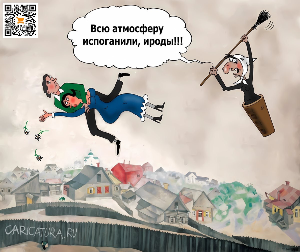 Карикатура "Атмосфера", Валерий Тарасенко
