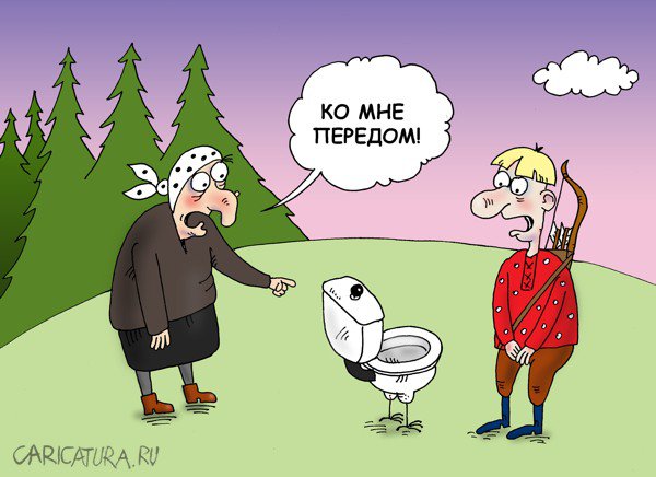 Карикатура "Биде на курьих ножках", Валерий Тарасенко