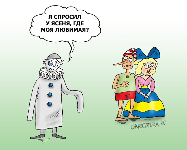 Карикатура "Была тебе любимая", Валерий Тарасенко