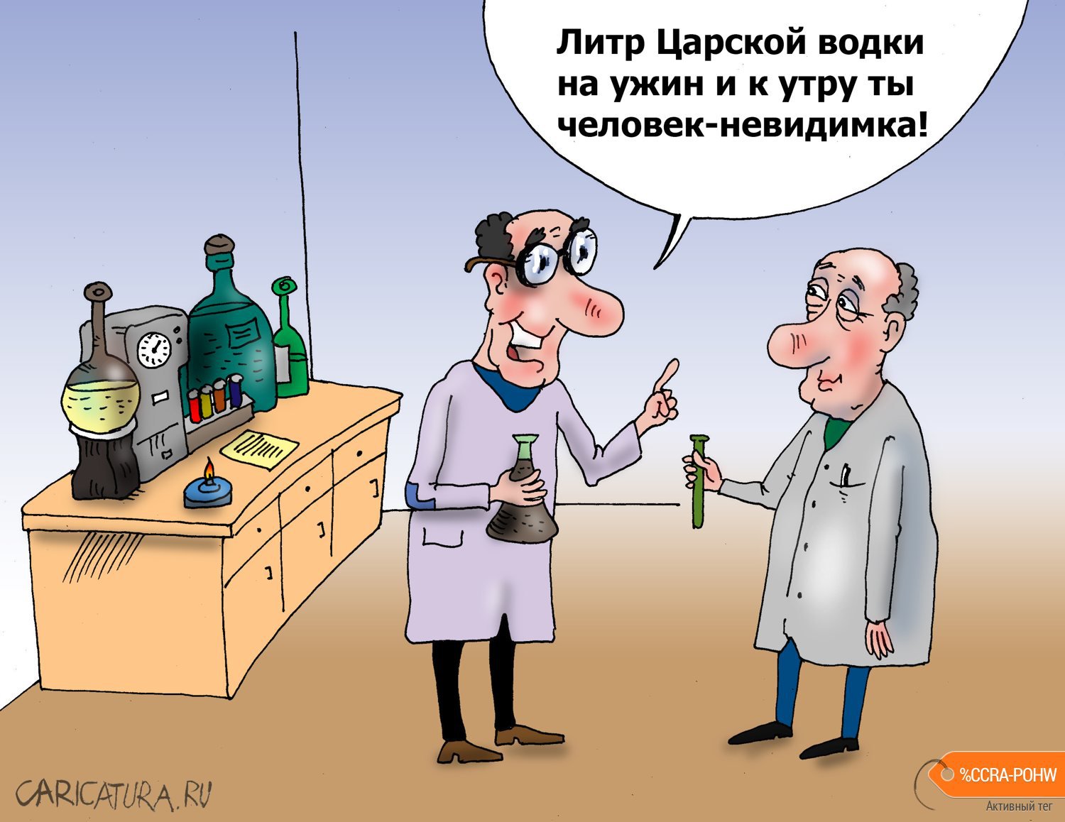 Карикатура "Царская водка", Валерий Тарасенко