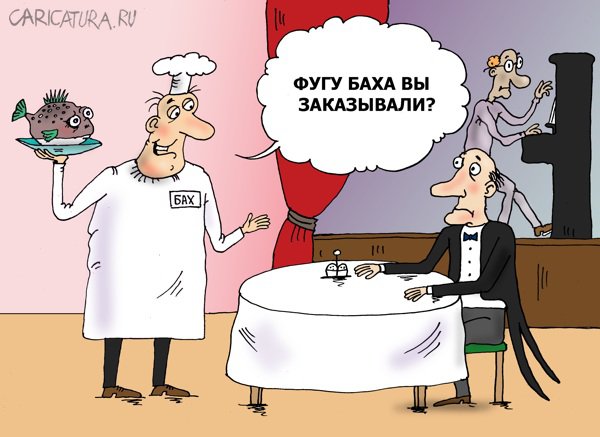 Карикатура "Фуга", Валерий Тарасенко