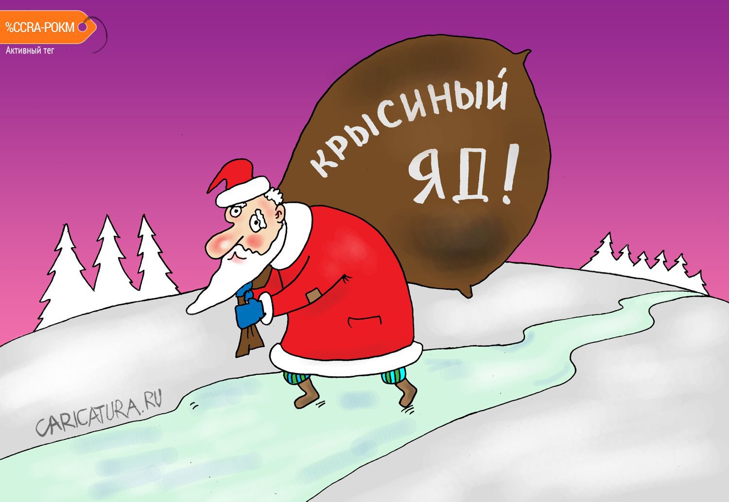 Карикатура "Хит сезона", Валерий Тарасенко