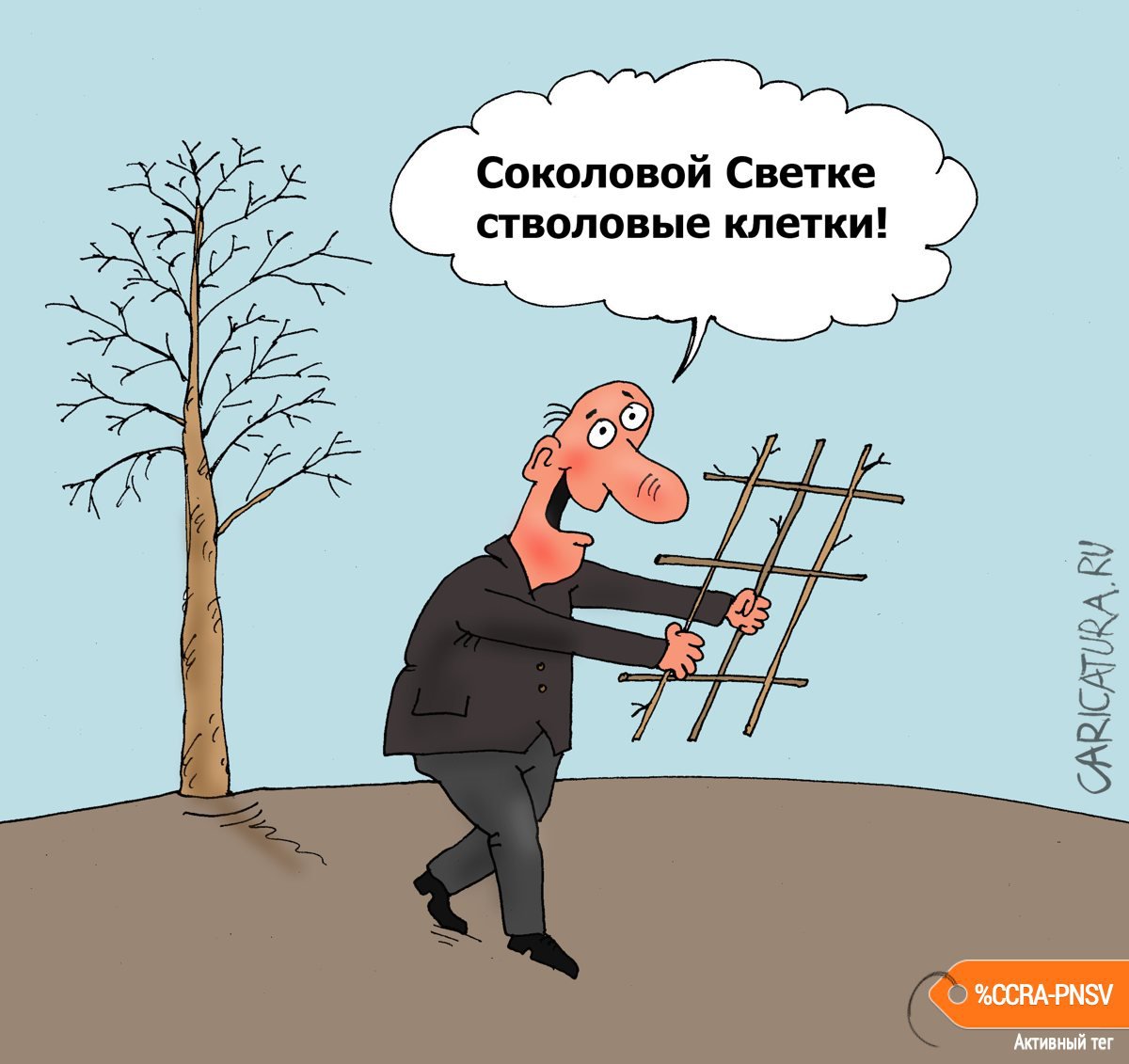 Карикатура "К Светке за букетом!", Валерий Тарасенко