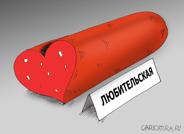 Карикатура "Колбаса", Валерий Тарасенко