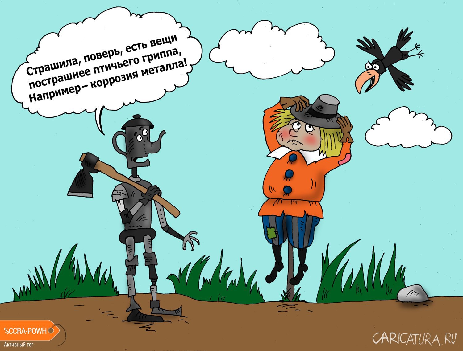 Карикатура "Коррозия", Валерий Тарасенко