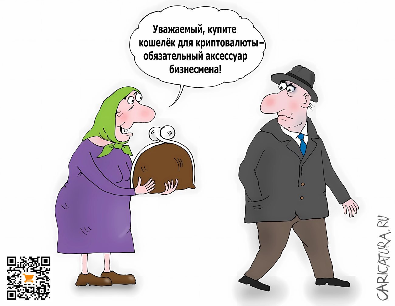 Карикатура "Кошелек", Валерий Тарасенко