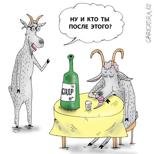 Карикатура "Коза Сидорова", Валерий Тарасенко