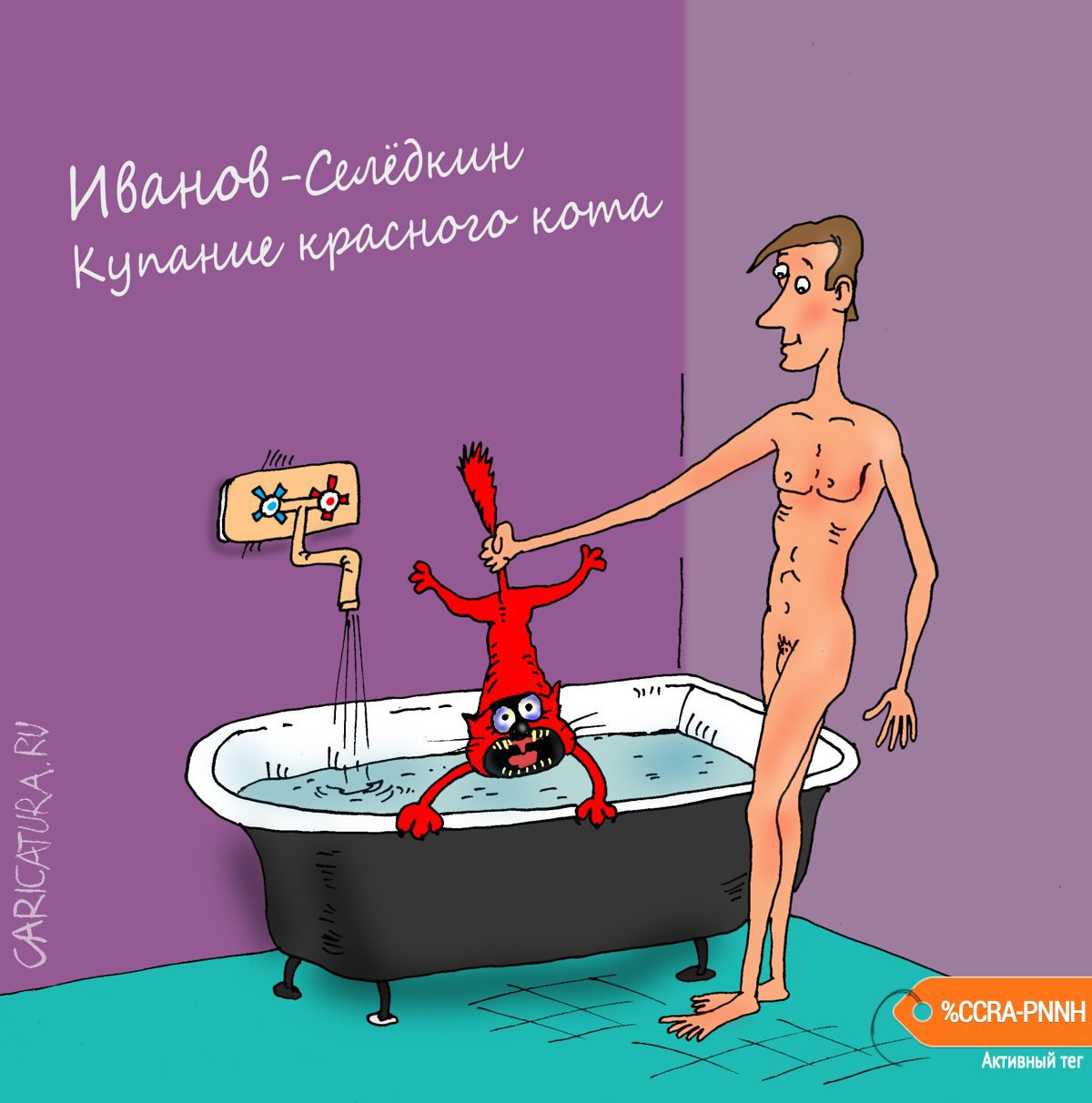 Карикатура "Крещение", Валерий Тарасенко
