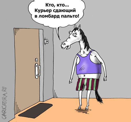 Карикатура "Курьер", Валерий Тарасенко
