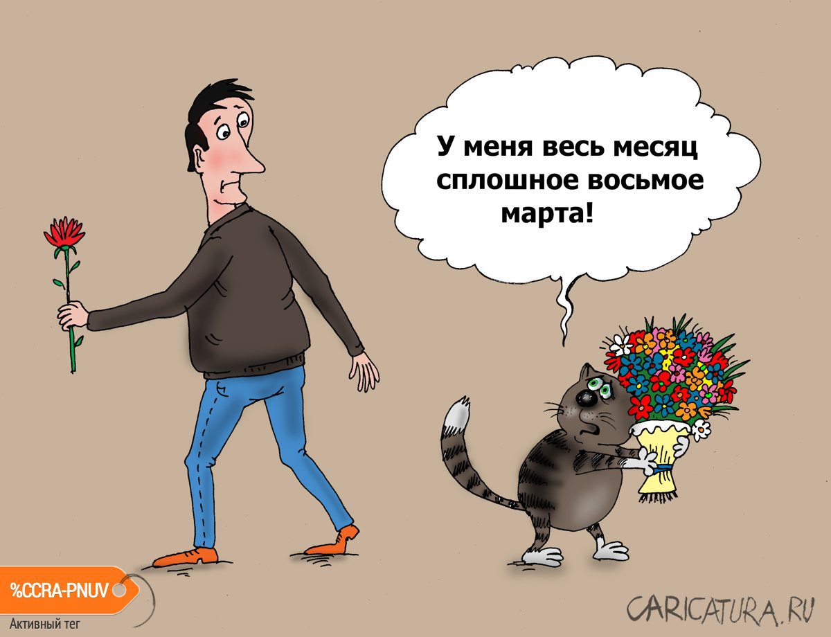 Карикатура "Мартовский кот", Валерий Тарасенко