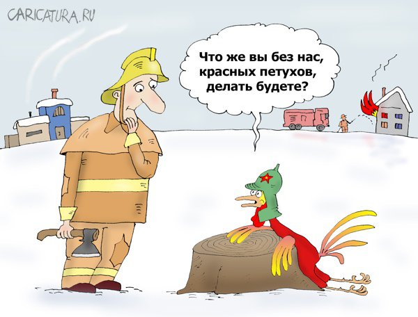 Карикатура "Мечта МЧСника", Валерий Тарасенко