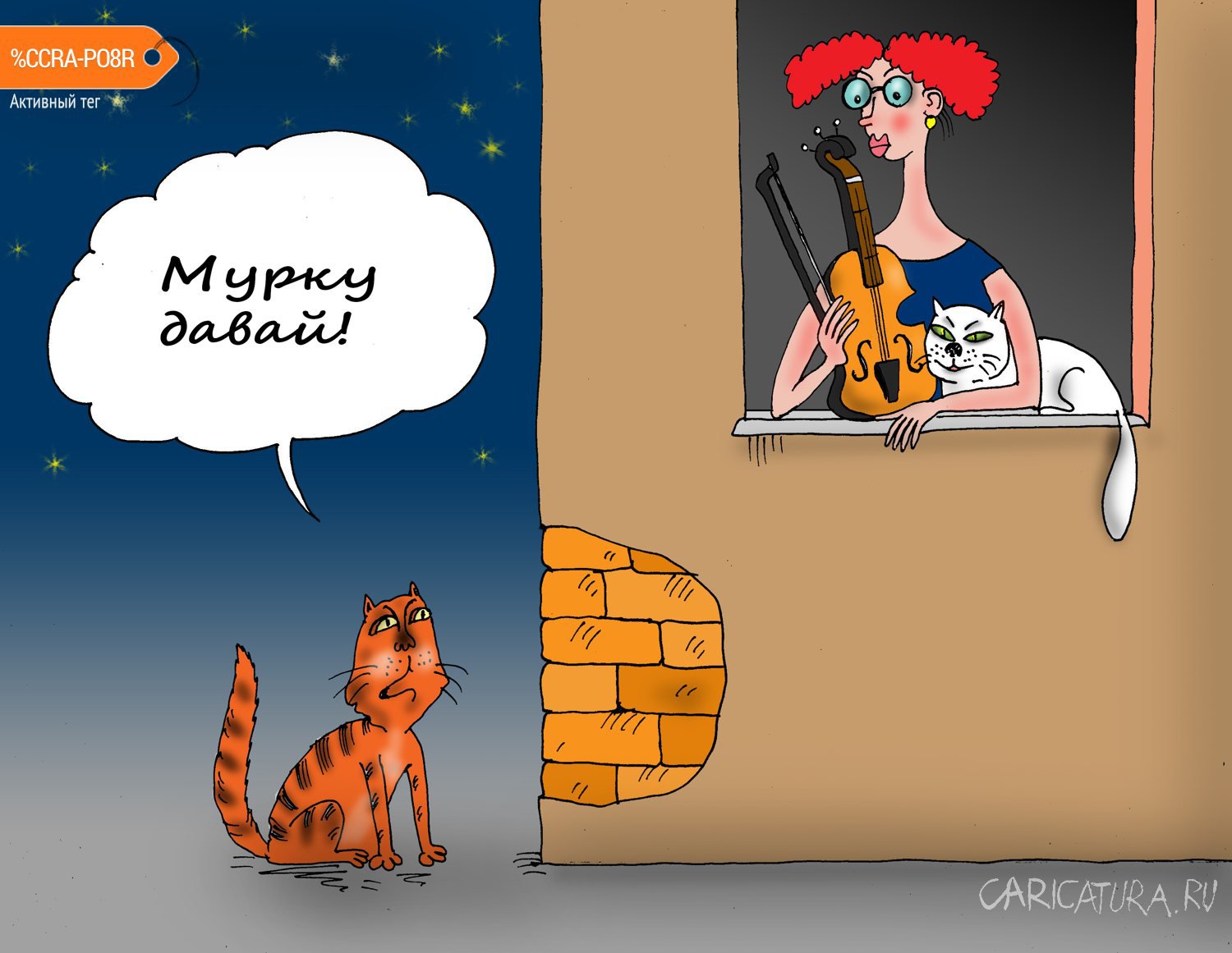 Карикатура "Мурка", Валерий Тарасенко