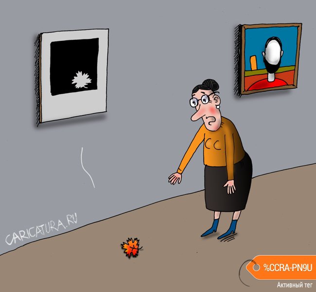 Карикатура "Осень в музее", Валерий Тарасенко