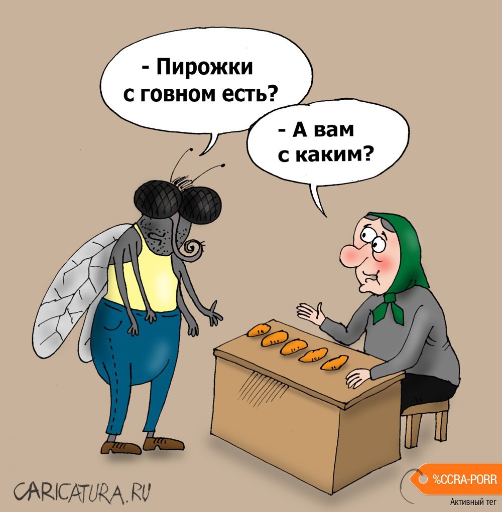 Карикатура "Пирожки", Валерий Тарасенко
