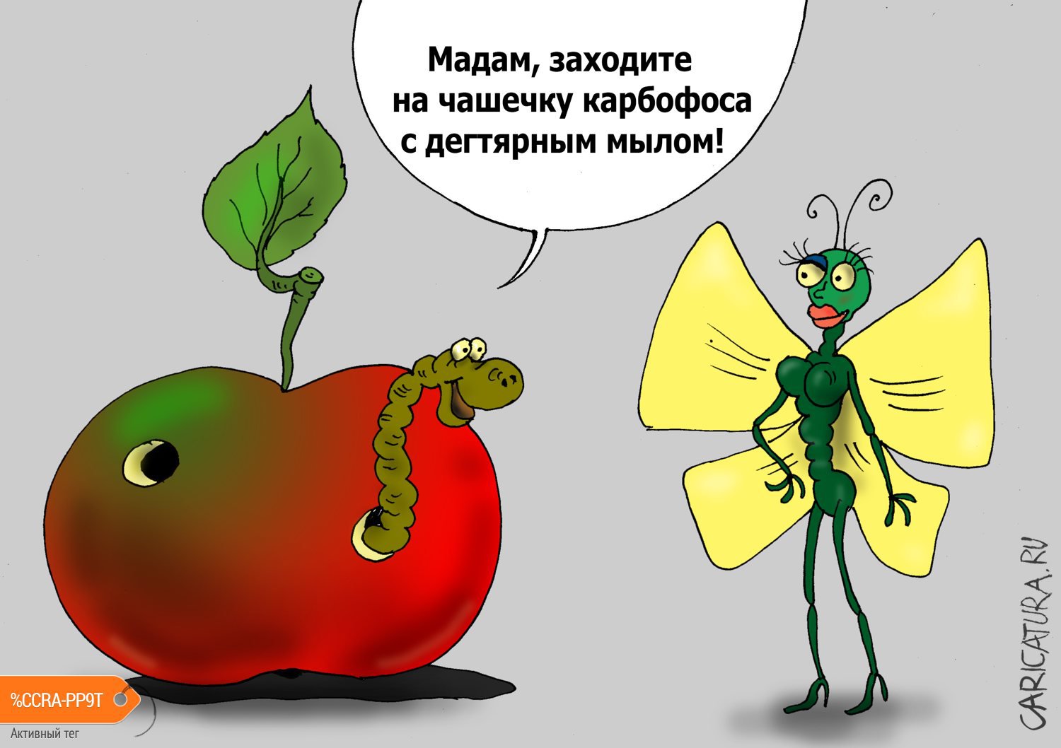 Карикатура "Плодожорки", Валерий Тарасенко