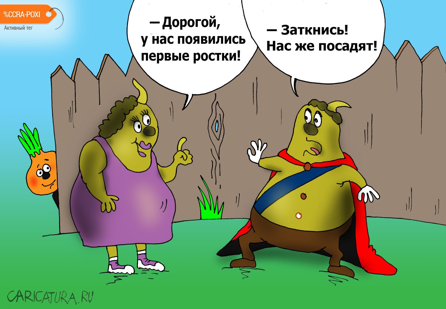 Карикатура "Пора сажать", Валерий Тарасенко