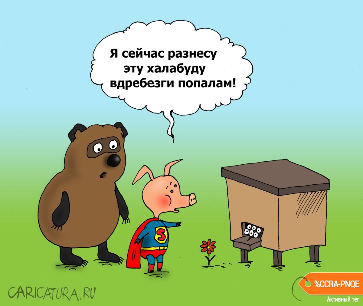 Карикатура "Разбой", Валерий Тарасенко