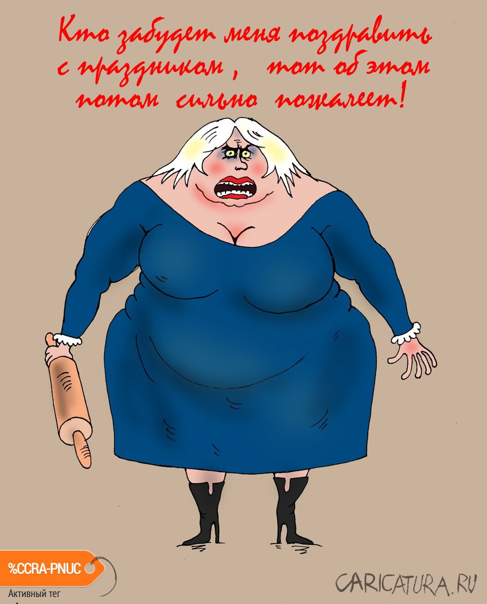 Карикатура "С праздником!", Валерий Тарасенко