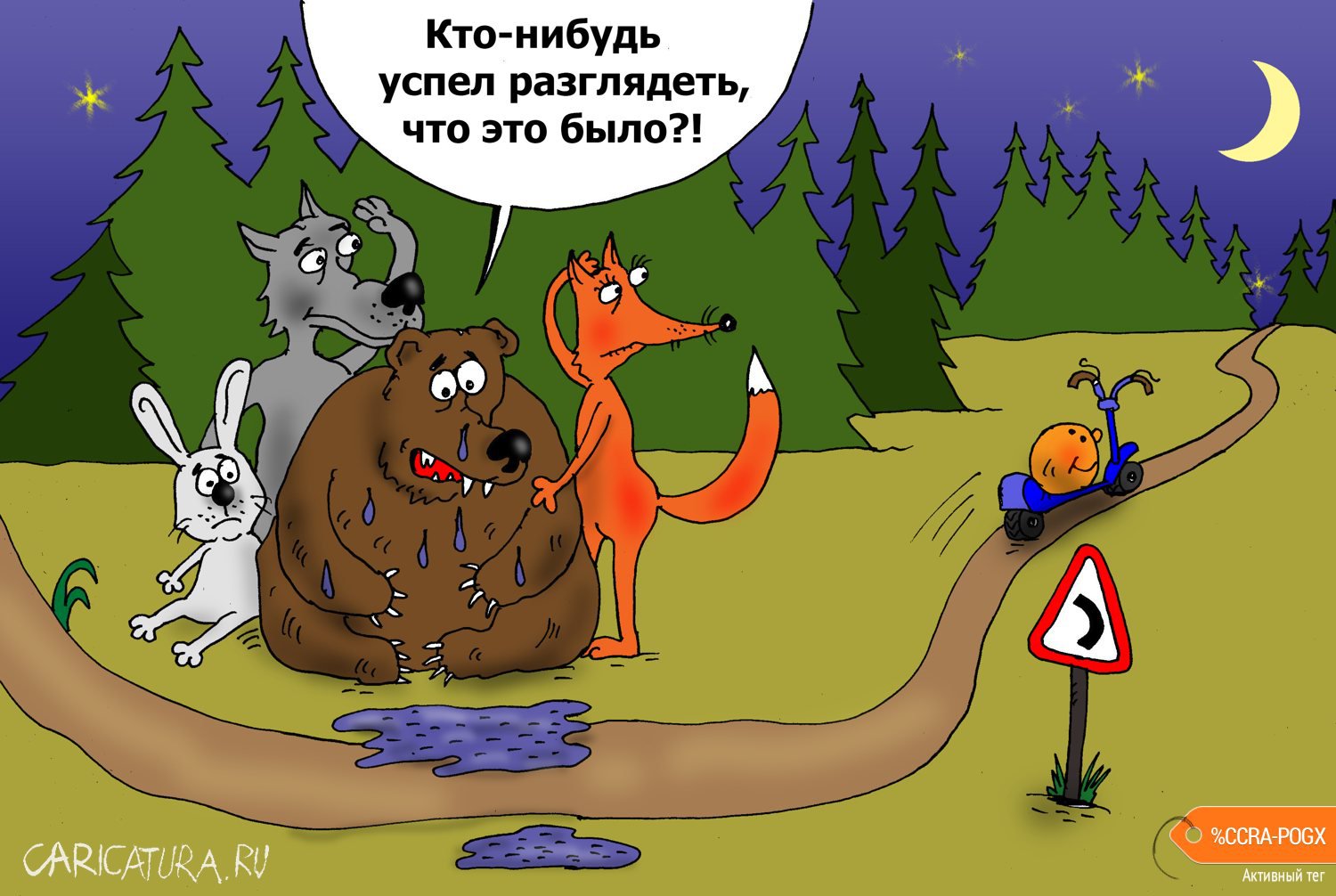 Карикатура "Самокат", Валерий Тарасенко