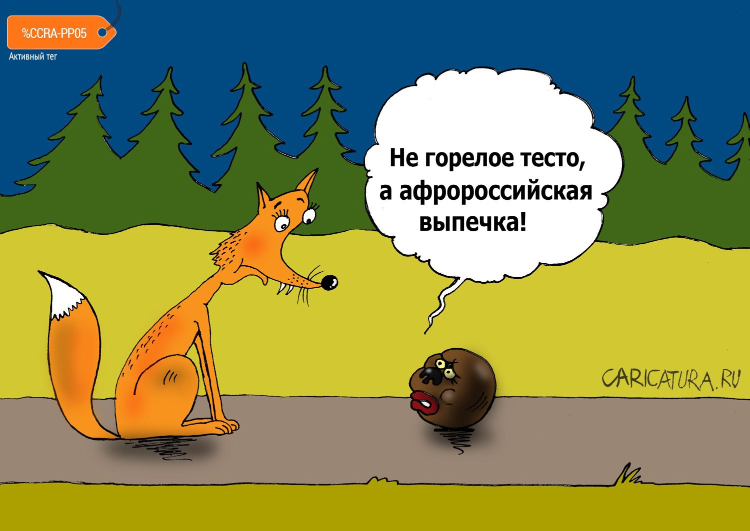 Карикатура "Сказка - ложь!", Валерий Тарасенко