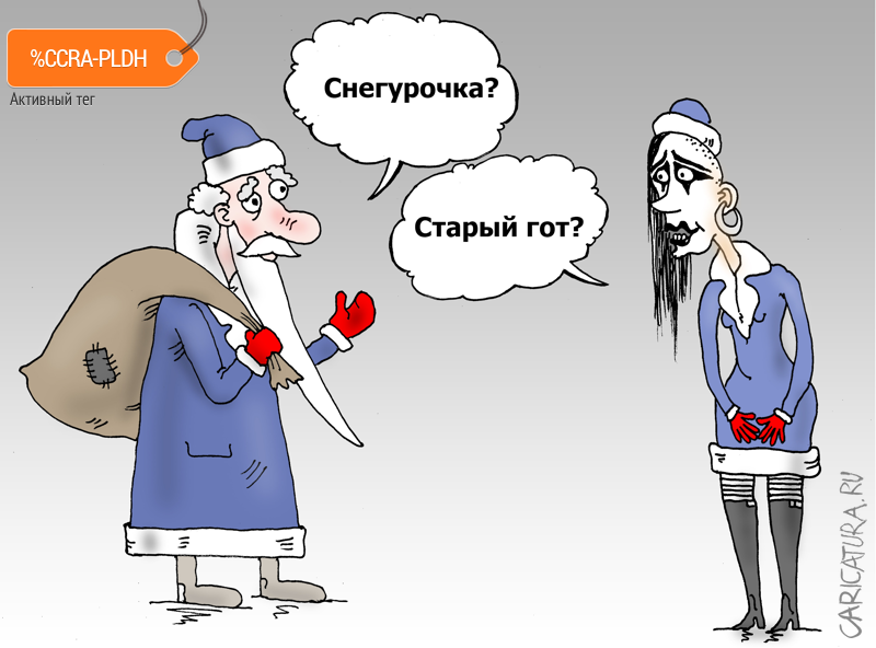 Карикатура "Снеготочка", Валерий Тарасенко