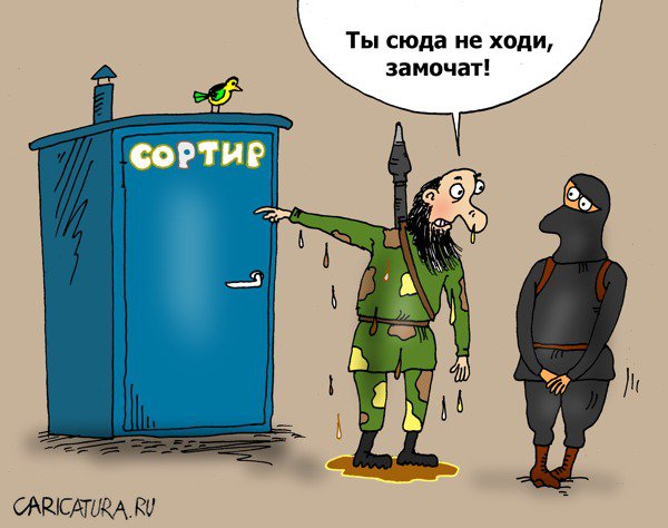 Карикатура "Сортир", Валерий Тарасенко