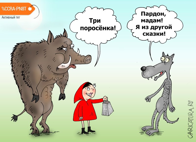 Карикатура "Три поросенка", Валерий Тарасенко