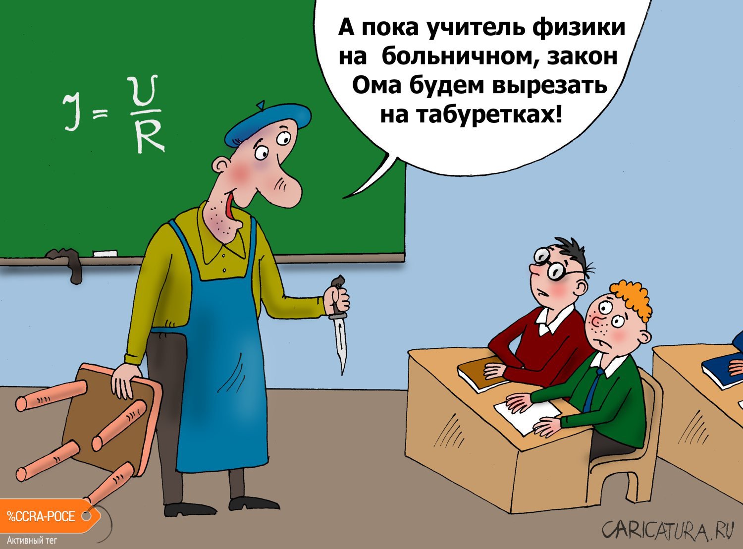 Карикатура "Трудовик", Валерий Тарасенко