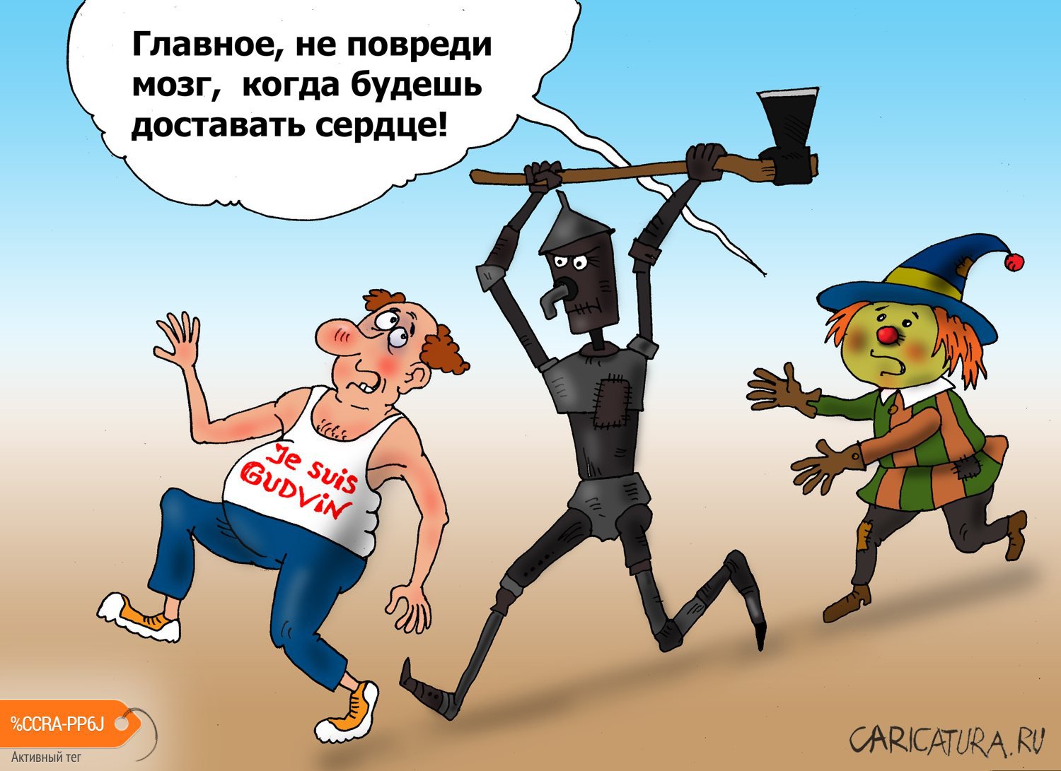Карикатура "Трусливый Гудвин", Валерий Тарасенко