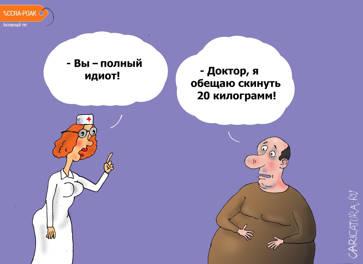 Карикатура "У психиатра", Валерий Тарасенко