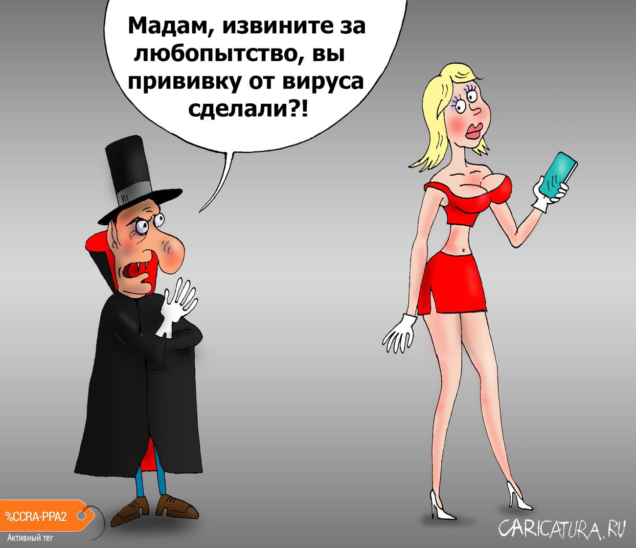 Карикатура "Вакцинация", Валерий Тарасенко