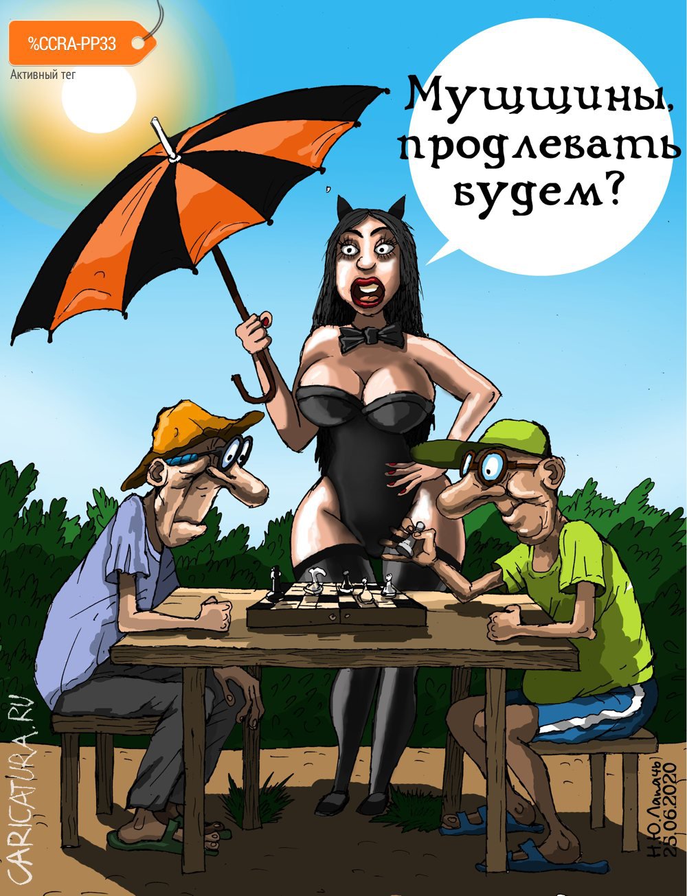 Карикатура "+38 в тени", Теплый Телогрей