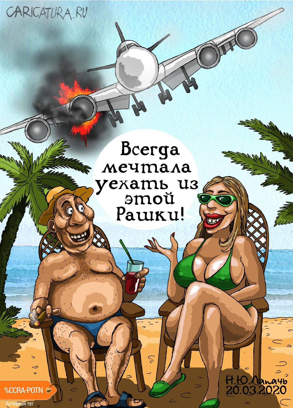 Карикатура "Аварийная посадка", Теплый Телогрей