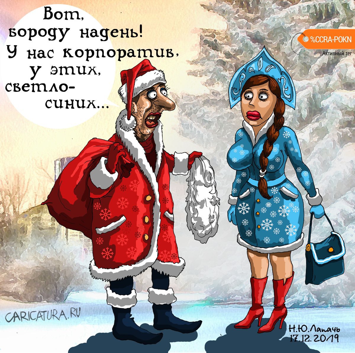 Карикатура "Борода", Теплый Телогрей