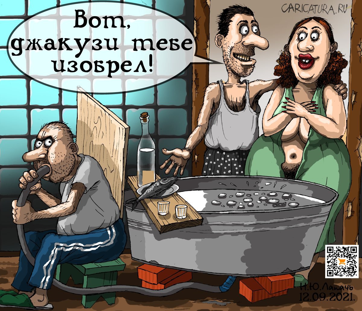 Карикатура "Джакузи", Теплый Телогрей