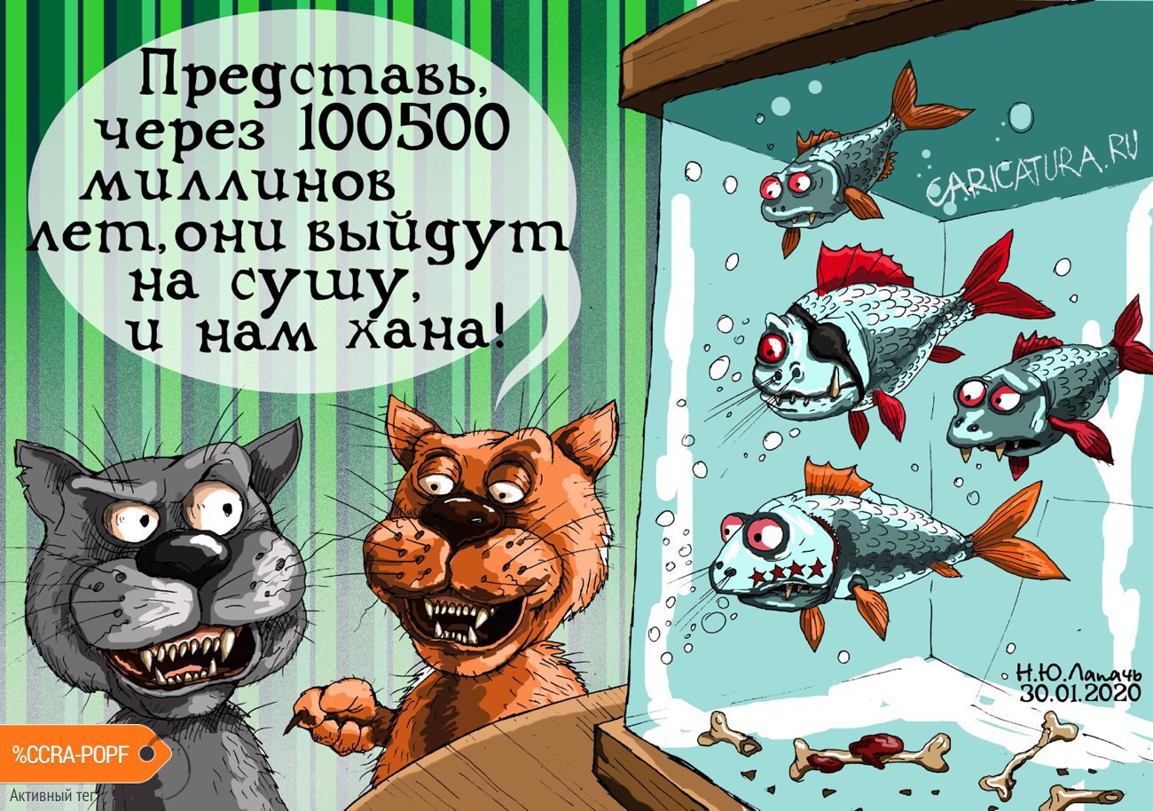 Карикатура "Эволюция", Теплый Телогрей