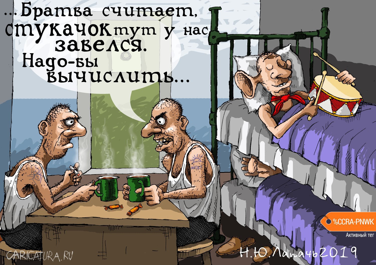 Карикатура "Глаз замылился", Теплый Телогрей