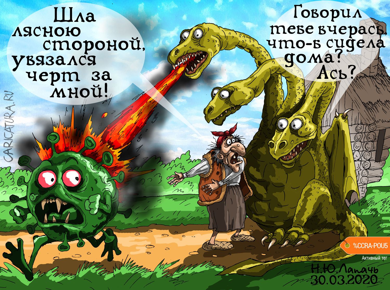 Карикатура "Карантин", Теплый Телогрей