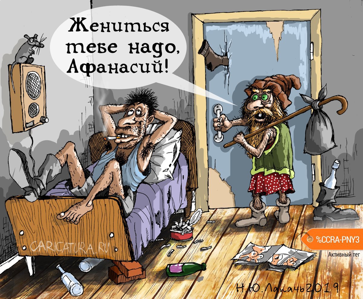 Карикатура "Когда уходит домовой...", Теплый Телогрей