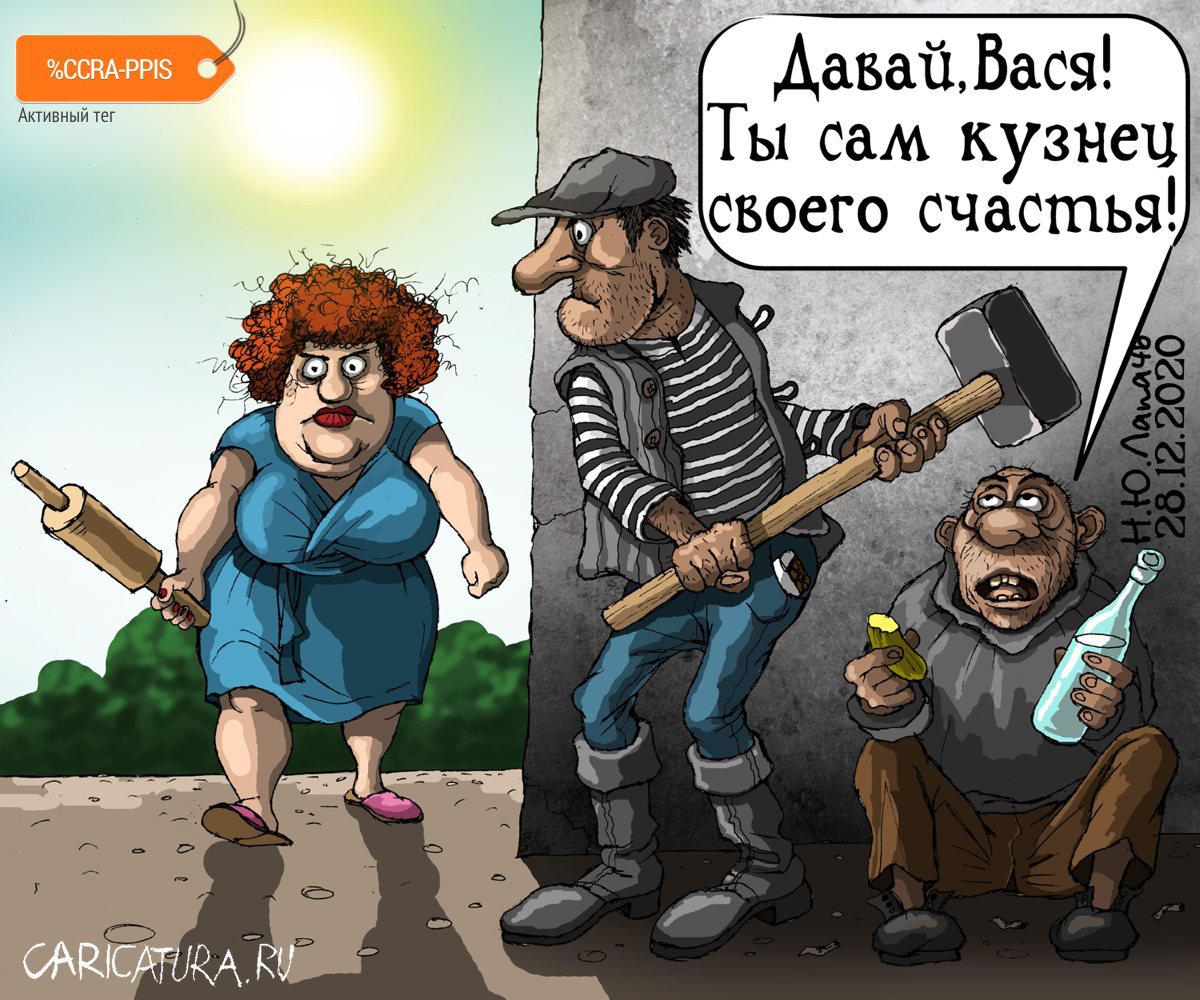Карикатура "Кузнец", Теплый Телогрей