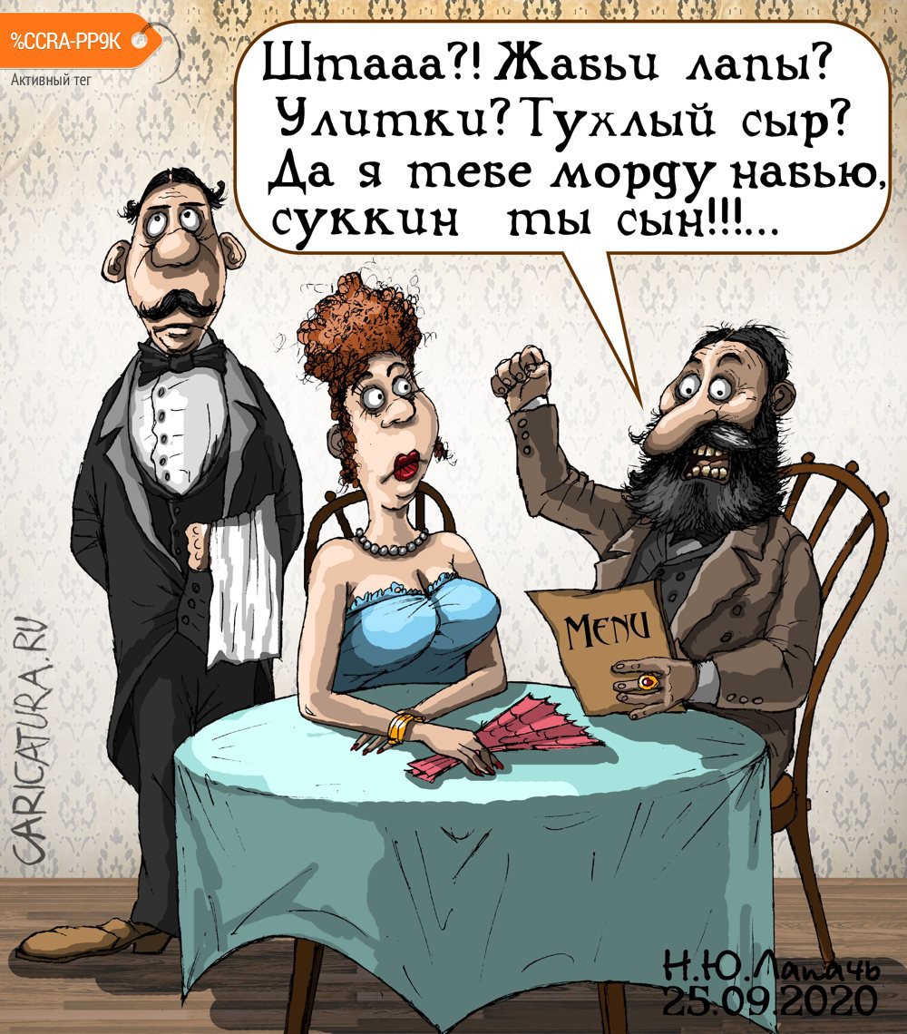 Карикатура "Меню", Теплый Телогрей