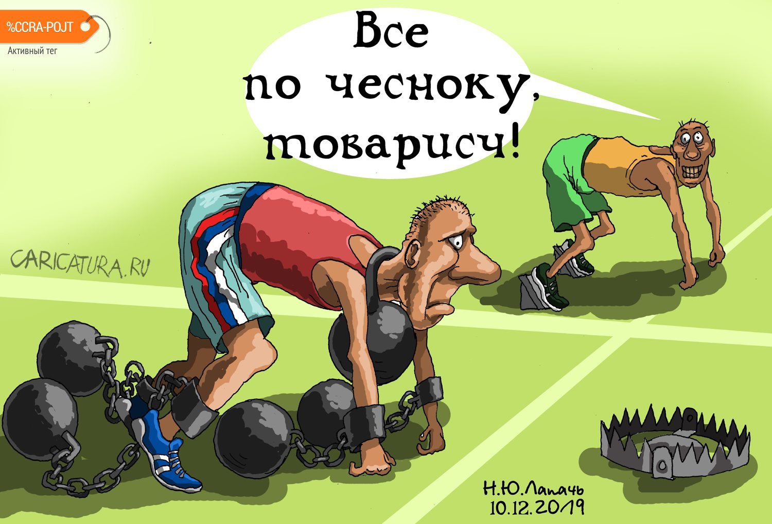 Карикатура "Низкий старт", Теплый Телогрей
