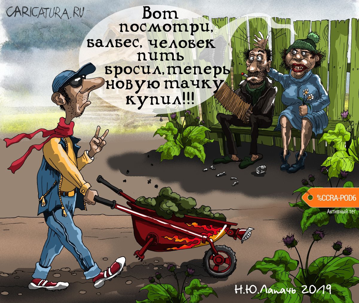 Карикатура "Новая тачка", Теплый Телогрей