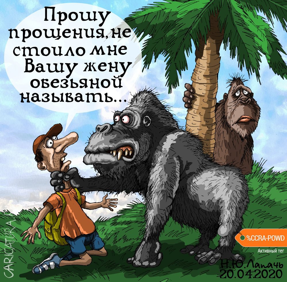 Карикатура "Обидно...", Теплый Телогрей